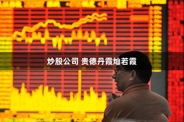 炒股公司 贵德丹霞灿若霞
