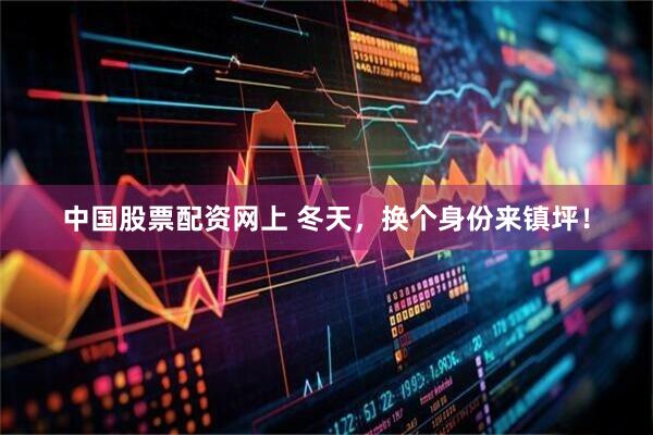 中国股票配资网上 冬天，换个身份来镇坪！