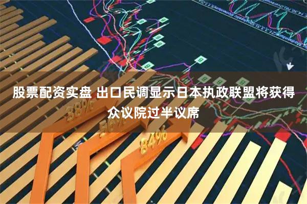 股票配资实盘 出口民调显示日本执政联盟将获得众议院过半议席